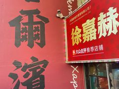 -徐嘉赫龙虾馆