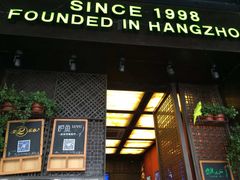 门面-外婆家(杭州马塍店·杭帮菜名店)