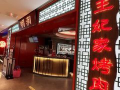 -明洞王妃家烤肉(苏州中心星悦汇店)