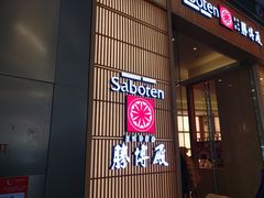 门面-胜博殿日式炸猪排(西红门店)