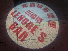 -丽纳尔斯酒吧LENORE’S BAR(三经街店)
