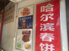 -哈尔滨春饼(朝山街店)