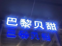 -巴黎贝甜(五道口店)