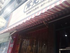 门面-潘国仙耳光馄饨(黄家阙路店)