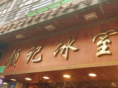 -顺记冰室(宝华路店)