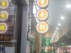 -曹丞相·地锅鸡·地锅鱼(武林店)