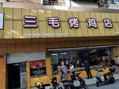 -三毛烤鸡(清泰街店)