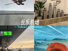 -福州长乐国际机场