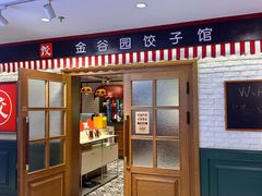 -金谷园饺子馆(北邮总店)