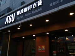 门面-阿顾西餐·牛排披萨(北戴河店)