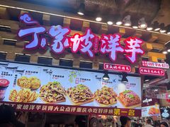 -丁家坡洋芋·观音桥好吃街A区(全国总店)