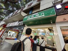 -马记清真肺片(玉林中横巷)