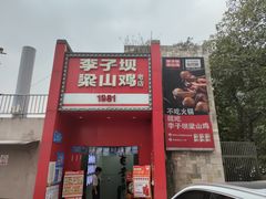 -李子坝梁山鸡(李子坝大鸡哥店)