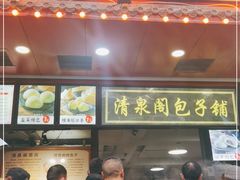 门面-清泉阁包子铺(中山路店)