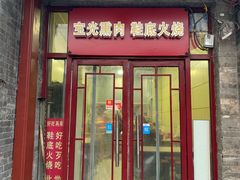 门面-宝光熏肉鞋底火烧(新街口店)