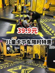 -咔叮卡丁车(南坪亿象城店)