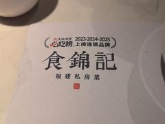 -食锦记·福建私房菜(浦西万达店)