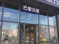 门面-巴黎贝甜(五道口店)