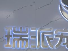 -瑞派宠物医院·24h·骨外科·皮肤科·全科宠物医疗转诊中心(沈阳浑南院)