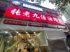 -张老九活油烙锅