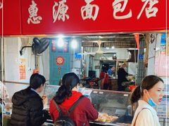 门面-惠源面包店(开禾路店)