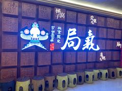 乾隆白菜-局气 烤鸭·北京菜(光华路店)