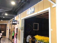 门面-谷田稻香·砂锅菜(元洪店)