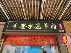 -丰登陕西水盆牛羊肉·泡馍