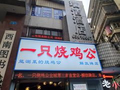 门面-一只烧鸡公(解放碑店)