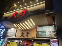 -大哥餐厅(西城花园店)