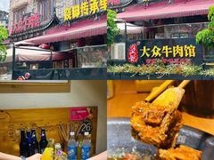 -大众跷脚牛肉馆·非遗传承单位(峨眉山店)