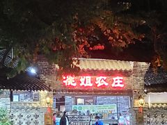 -桃姐农庄老字号(从化温泉店)