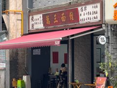 -万三面馆(青龙正街太古里店)