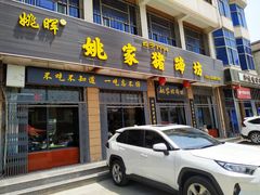 -姚家猪蹄坊(蓝田县店)