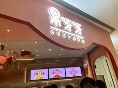 门面-果呀呀(国金街店)