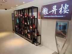 -上海古井假日酒店 · 徽昇楼中餐厅