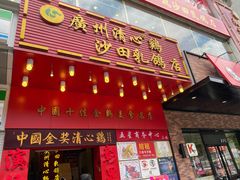 门面-清心鸡沙田乳鸽店·非遗传承(粤垦路店)
