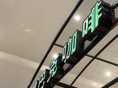 -星巴克(海口美兰机场分店)