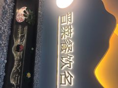 -盛德圆(五台山云龙店)