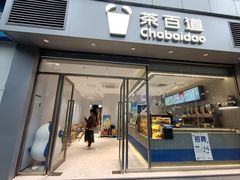 -茶百道(文冲沃尔玛店)