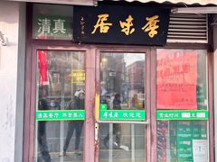 -厚味居炙子烤肉·清真(天桥南纬路店)