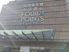 -喜来登由由大酒店九州膳坊中餐厅