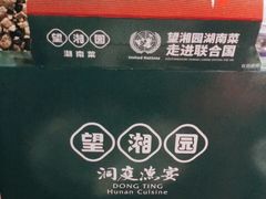 -望湘园·洞庭渔宴(浦江欢乐颂店)