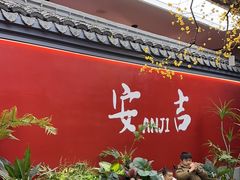 -食光慢宴·安吉土菜馆