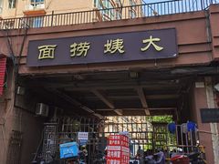 -大姨捞面(新安花园店)