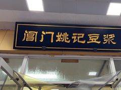 -阊门姚记豆浆(旧学前直营店)