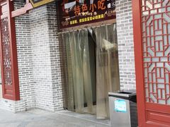 门面-古渡驛(丽彩·潮流港店)