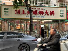 -顶上头·螺蛳火锅(五一新村店)