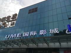 -UME影城(安贞DTS:X店)