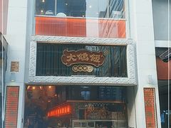 -大鸽饭(北京路店)